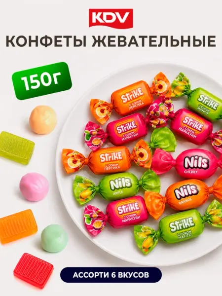Ассорти жевательные конфеты Strike и Нильс 300г KDV