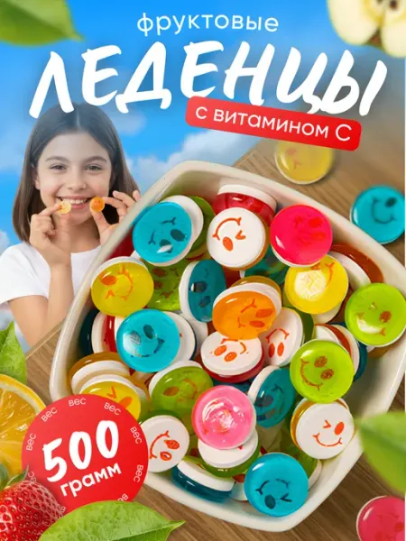 Конфеты леденцовые смайлики и с витамином С 500 грамм