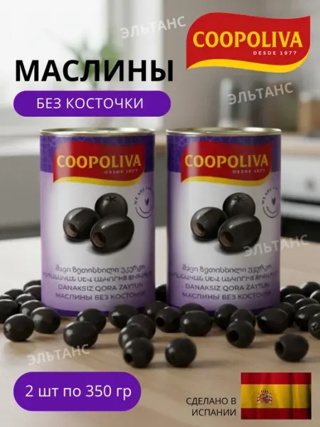 Маслины без косточки крупные XL 2 шт по 350 гр Coopoliva