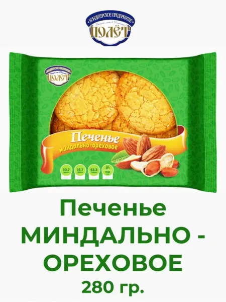Печенье Сдобное Миндально-Ореховое, 280 гр, Полет Полет / Сладости