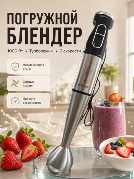 Блендер погружной для кухни электрический Domestica