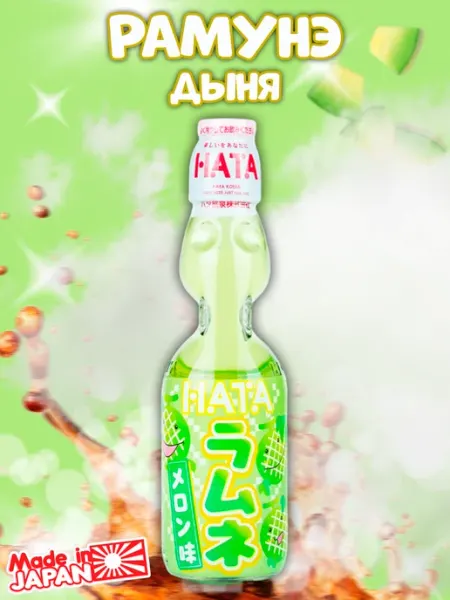 Японский газированный лимонад Рамунэ вкус дыня Hata Kosen