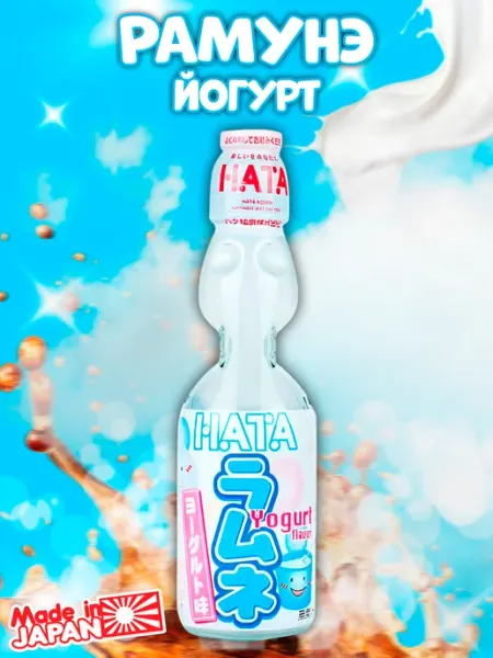 Японский газированный лимонад Рамунэ вкус йогурт Hata Kosen