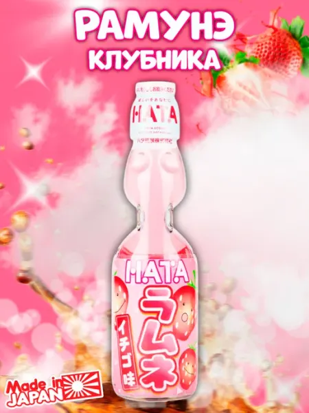 Японский газированный лимонад Рамунэ вкус клубника Hata Kosen