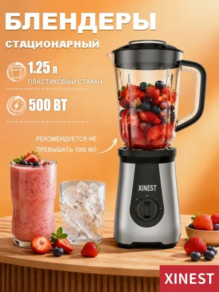 Блендер стационарный настольный для смузи коктейли XINEST