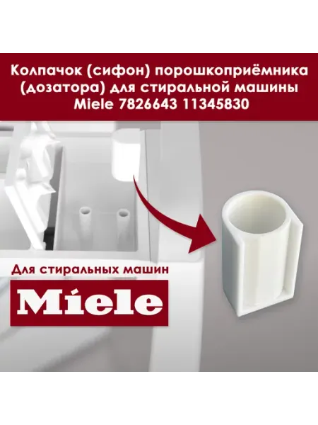 Колпачок дозатора для стиральной машины Miele 7826643 Арт-студия "ПроСвет"