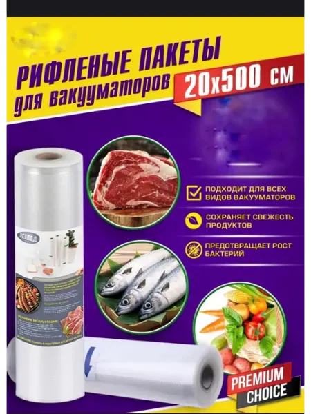Пакеты для вакууматора рифленые 20х500 см 1 рулон Fortuna.BRKT
