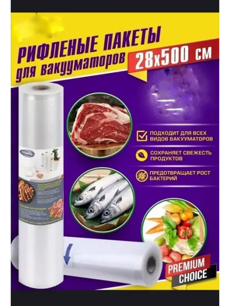 Пакеты для вакууматора рифленые 28х500 см 1 рулон Fortuna.BRKT