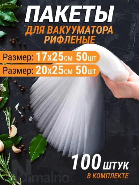 Набор пакетов для вакууматора рифленые 17х25 и 20х25, 100 шт Normalno
