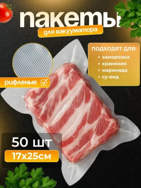 Пакеты для вакууматора рифленые 17х25 см ASANI