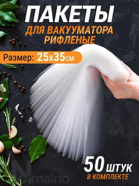 Пакеты для вакууматора рифленые пищевые 25х35 см 50 шт Normalno