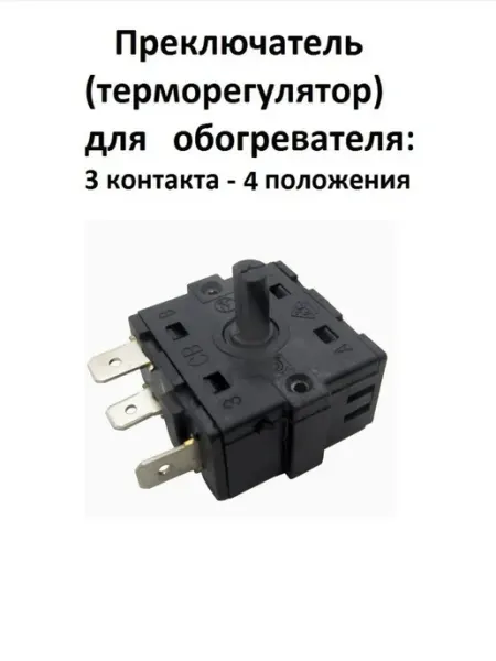 Переключатель 4-х позиционный 3 контакта для масляного обогр