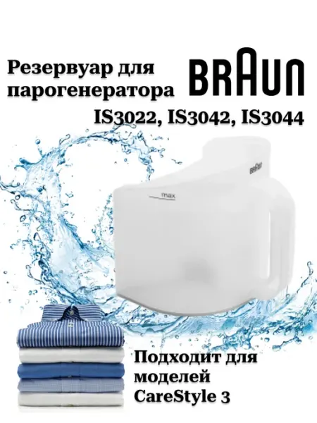 Резервуар для парогенератора IS3022, IS3042, IS3044 Braun