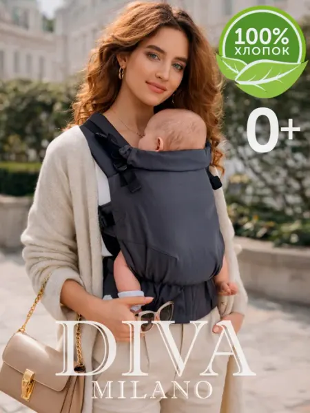 Diva Milano Эргорюкзак для новорожденных кенгуру слинг переноска