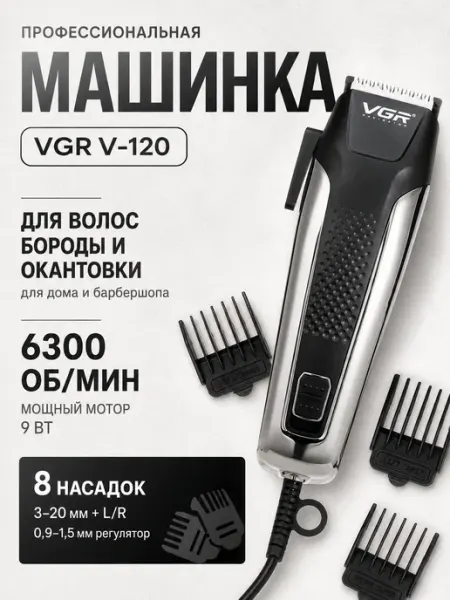 Машинка для стрижки проводная профессиональная VGR