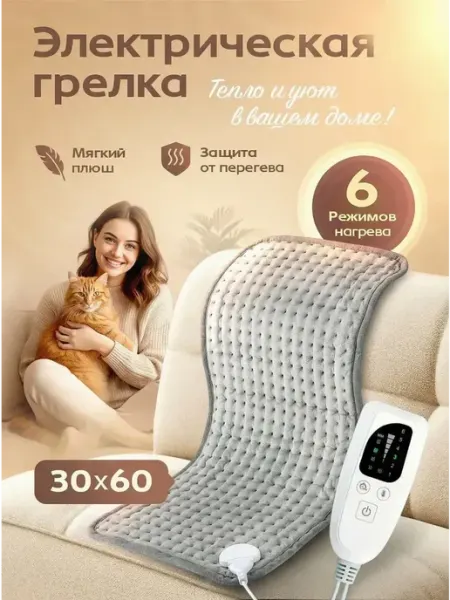 Грелка электрическая для тела