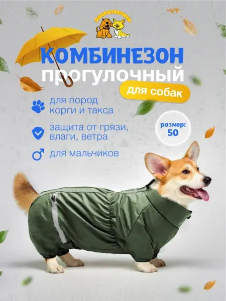 Комбинезон для собак р.50 мембрана Доброзверики