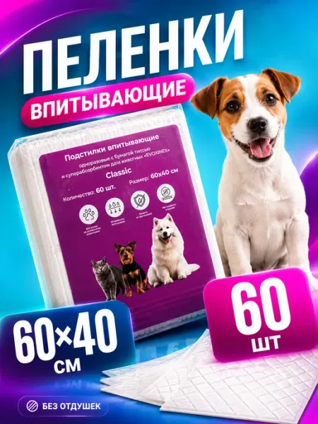 Пеленки для собак 60х40, одноразовые гелевые, 60 шт Evoxinex