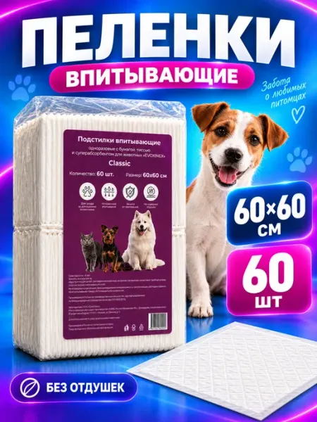 Пеленки для собак 60х60, одноразовые гелевые, 60 шт Evoxinex