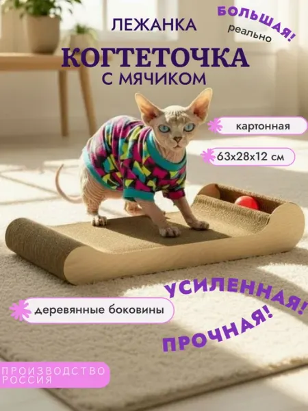Большая картонная когтеточка с мячиком для кошки 63х28х12 см Елена Премудрая