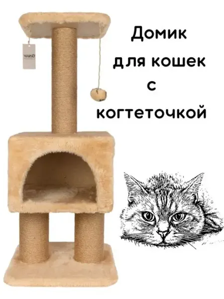 Когтеточка с домиком и лежанкой MARSO Товары для животных