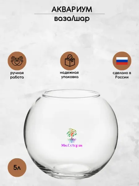 Круглый мини аквариум шар, бокал, ваза для декора, рыбок,5 л Ms.Octopus
