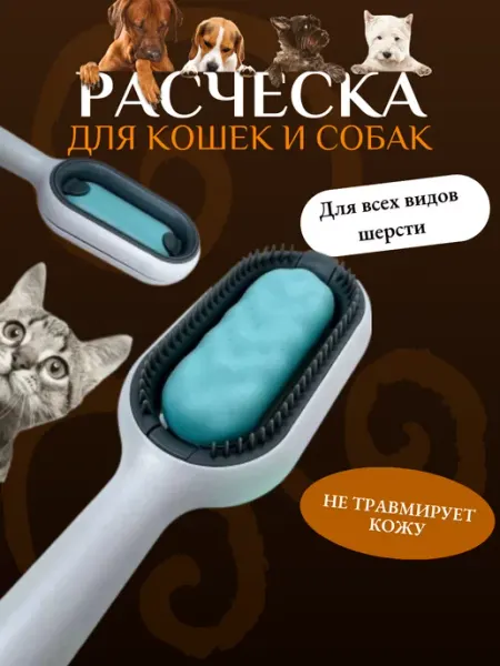 Расческа для кошек собак котов кошки щетка вычесыватель SportbeautifulYak