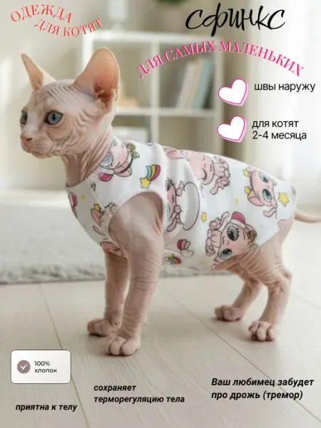 Одежда для животных. Для котенка сфинкс. Футболка Елена Премудрая