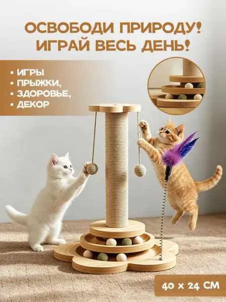 Когтеточка для кошек с игровым комплексом Когтеточка-игруш