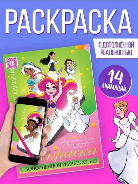 Магическая раскраска с эффектом дополненной реальности