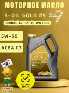 S-OIL SEVEN GOLD #9 C3 5W-30 Масло моторное, Синтетическое, 4 л