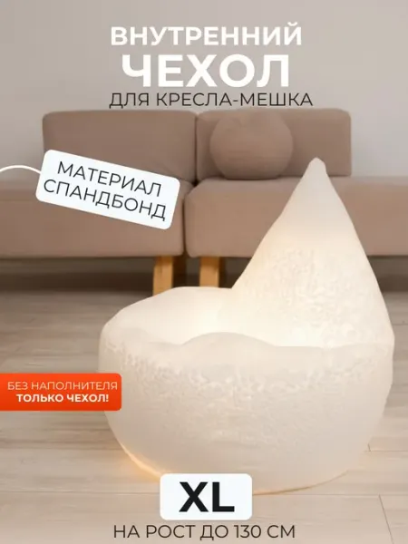 DiVan Внутренний чехол без наполнителя для кресла-мешка XL