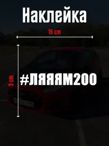 Наклейка на авто лям 200 "#ЛЯЯЯМ200" 3х15 см, цвет белый.