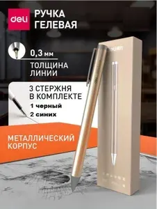 Ручка металлическая гелевая Deli S99 автомат корпус ЗОЛОТО + набор стержней (1 черный +2 синих), стержень 0,5мм