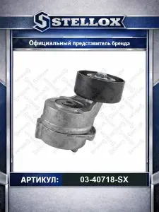 Ролик натяжной c механизмом натяжения Hyundai H- -1 Starex KIA Sorento для автомобилей Kia K2500 Sorento Bongo; Hyundai H350 Porter H-1; Stellox 03-40718-SX.