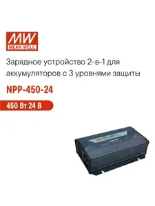 NPP-450-24 MEAN WELL, 2-в-1 Блок питания и зарядное устройство для аккумуляторов 450 Вт 24 В