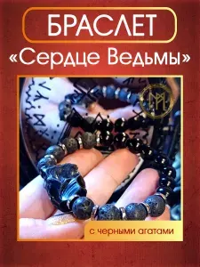 Талисман-браслет "Сердце Ведьмы" с агатами от Маргариты Роуш. Размер 15-17 см
