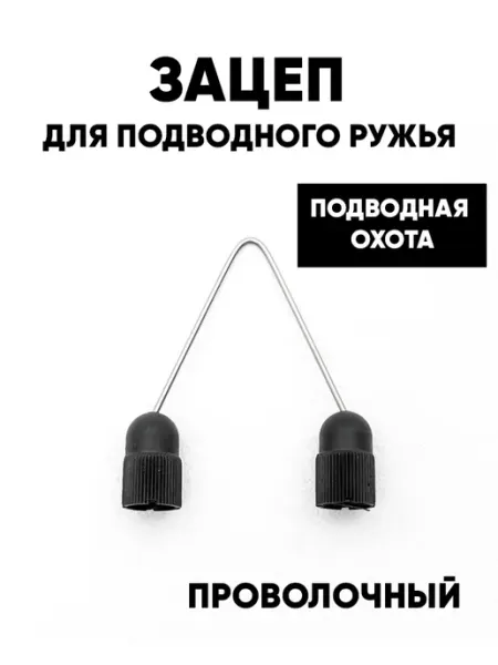 GO DIVE Зацеп для подводного ружья проволочный стандартный