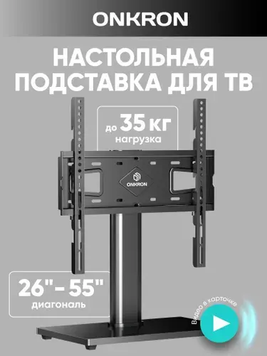 Подставка для телевизора 26"-55" ONKRON PT4 настольная / стойка для телевизора до 35 кг, чёрная