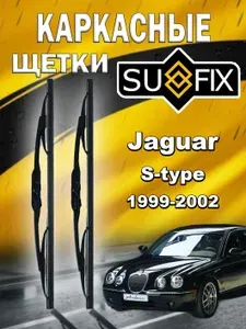 Дворники Jaguar S-type (X200) / Ягуар С-тайп 1999 2000 2001 2002 Щетки стеклоочистителя каркасные для автомобиля 550мм-550мм к-т 2шт.
