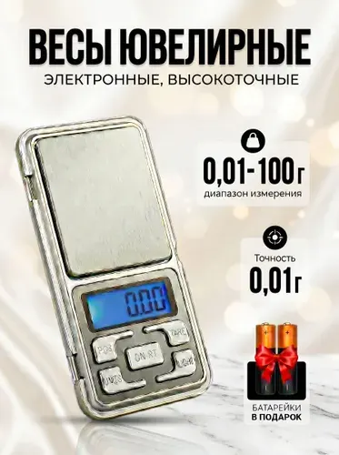 Весы ювелирные электронные карманные MH-100 от 0,01 до 100 грамм.