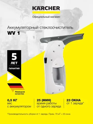 Стеклоочиститель аккумуляторный Karcher WV 1 1.633-601.0, время автономной работы до 25 мин, съемный бак для грязной воды 100 мл