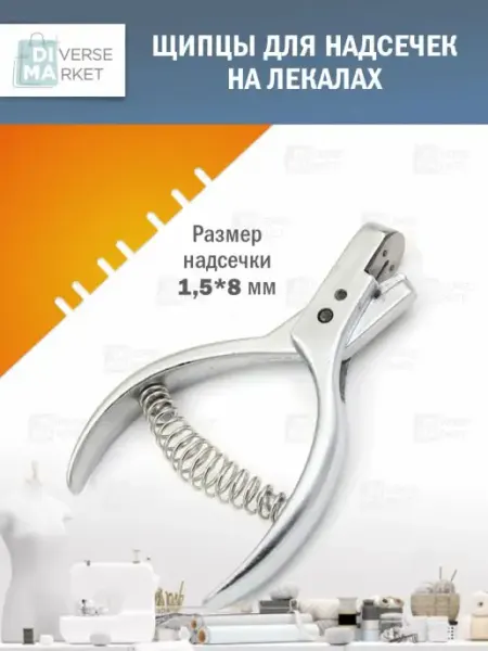 Diverse Market Щипцы для надсечек на лекало