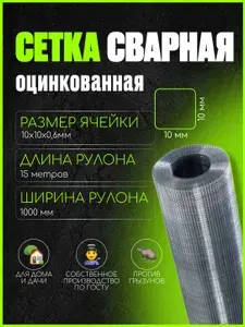 Сетка от грызунов 10х10 мм толщина 0.6 мм, рулон длина 15м, ширина 1м, сварная оцинкованная кладочная штукатурная