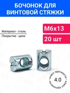 Бочонок для винтовой стяжки М6 10х13х7.5 мм 20 шт, оцинкованная сталь, класс прочности 4.0