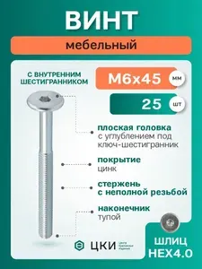 Винт мебельный М6х45 цинк HEX 4.0 (упак 25 шт)