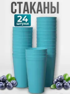 Многоразовые стаканы пластиковые 24шт 0,4л