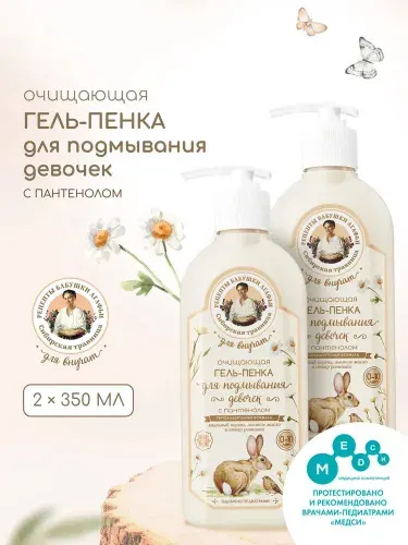 Рецепты бабушки Агафьи Для внучат Очищающая Гель пенка для подмывания девочек 0-10 лет, детское средство для интимной гигиены с пантенолом и молочной кислотой 2 шт х 350 мл