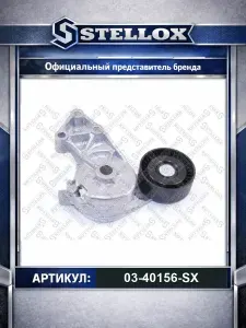 Ролик натяжной c механизмом натяжения VW Bora Golf 00 для автомобилей Volkswagen Golf Transporter Bora; Ford Galaxy; Skoda Octavia Fabia; Stellox 03-40156-SX.