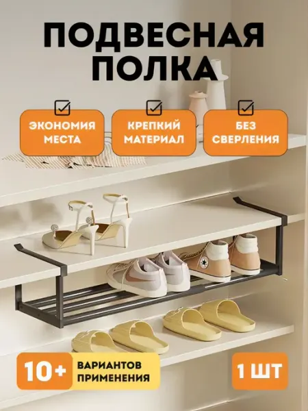 Подвесная дополнительная полка в шкаф для обуви